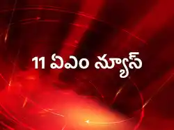 11 AM News
