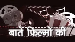 Baatein Filmo Ki