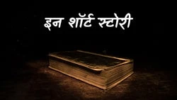 In Short Story