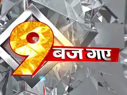 9 Baj Gaye