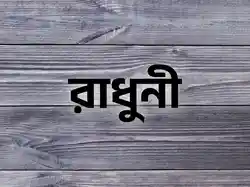 Radhuni