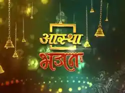 Aastha Bhajan Special