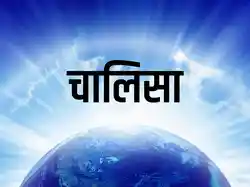 Chalisa