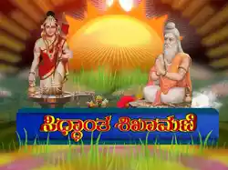 Siddhanta Shikhamani