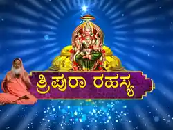 Tripura Rahasyam