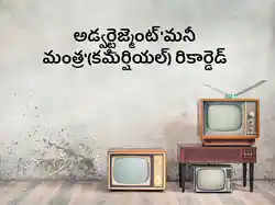 Advt 'money Mantra'(commerciali) Recorded