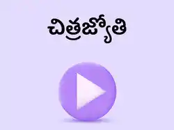 Chitrajyothy