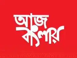Aaj Banglay