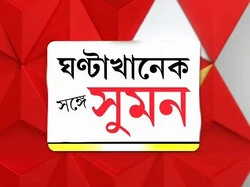 Ghanta Khanek Sange Suman