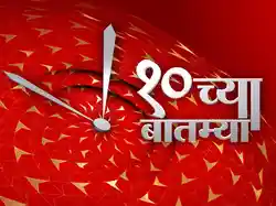 10 Chya Batmya