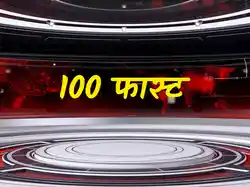 100 Fast