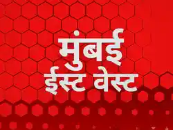 Mumbai East West