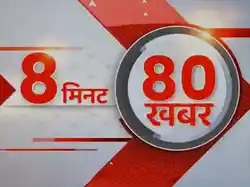 8 Minute 80 Khabar