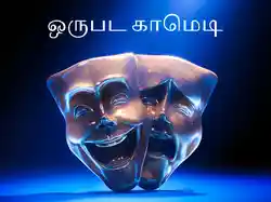 Orupada Comedy