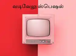 Vadivelu Special