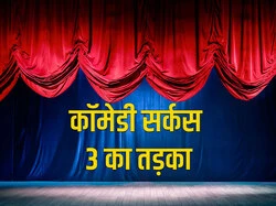 Comedy Circus 3 Ka Tadka