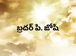 Bro. P. Joshi