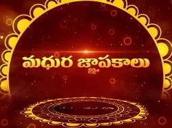 Madhura Gnapakalu