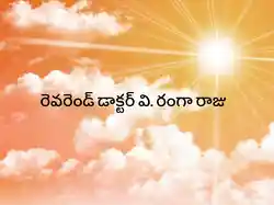 Rev. Dr. V. Ranga Raju
