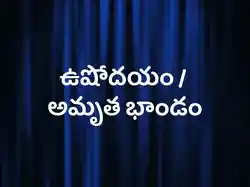 Ushodayam / Amrutha Bhandam