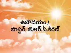 Ushodayam / PS .J.R.C.Kiran
