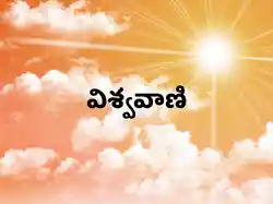 Vishwavani