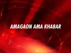 Amagaon Ama Khabar