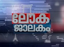 Lokajalakam