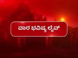 Vara Bhavishya Live