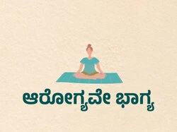 Aarogyave Bhagya