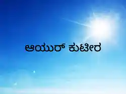 Ayur Kuteera
