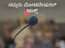Sadguru Motivational Talks