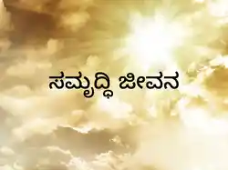 Samruddi Jeevana