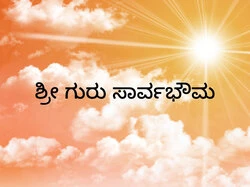 Sri Guru Sarvabhouma