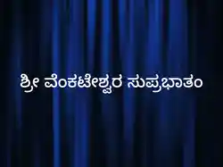 Sri Venkateshwara Suprabatham