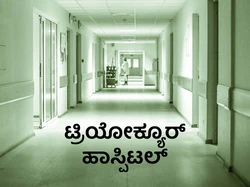 Triocure Hospital