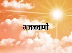 Bhajanvani