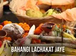 Bahangi Lachakat Jaye