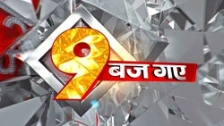 9 Baj Gaye