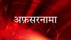 Afsarnama