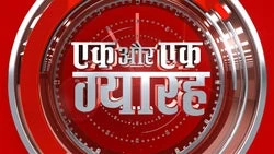 Ek Aur Ek Gyarah