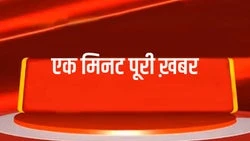 Ek Minute Puri Khabar