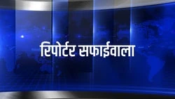 Reporter Safaiwala