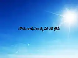 Somnath Sandhya Harathi Live