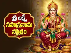 Sri Lakshmi Sahasranama Sthotram