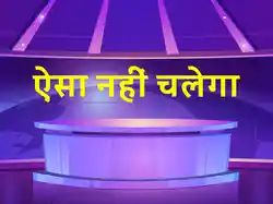 Aisa Nahi Chalega