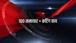 100 Samachar + Cutting Chai