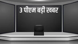 3 Pm Badi Khabar