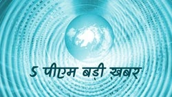 5 Pm Badi Khabar