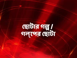 Chotar Galpo/Golper Chota